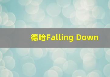 德哈Falling Down